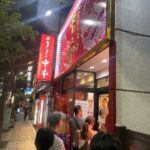 初めて”蒙古タンメン中本”を川崎で食べた感想。9辛で”ボチボチ辛い”